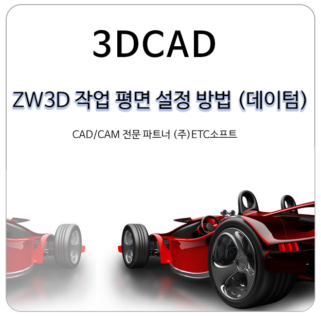  (3D캐드) ZW3D 작업 평면 설정 방법 (데이텀/Datum)