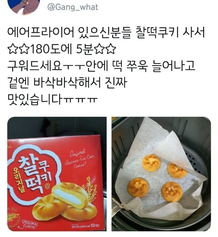  에어프라이어와 잘 어울리는 과자들, 몇 도에 몇 분?