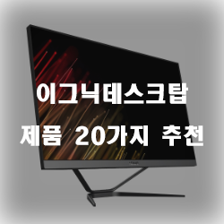  쿠팡에서 판매하는 이그닉데스크탑 제품 모음 순위 입니다~ 즐거운 쇼핑하세요