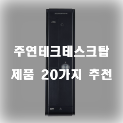  다양한 주연테크데스크탑 물품군 강추 리스트!
