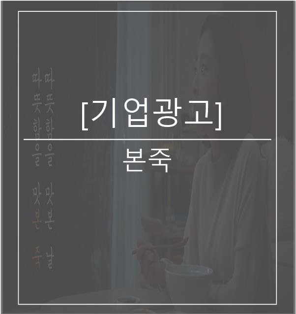  [광고스크랩/기업광고] 본죽 -워킹맘편