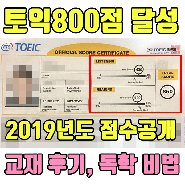 [3달만에 토익800점] - 토익 800점 달성 후기, 비법 (#1탄-점수인증,교재,공부기간)