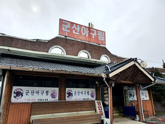  [나주 맛집] 남평 군산아구찜, 아구찜 맛있는 집