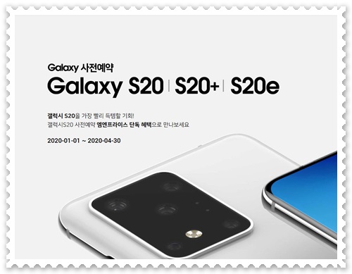  갤럭시 S20 사전예약 사은품혜택기회 3중 택1