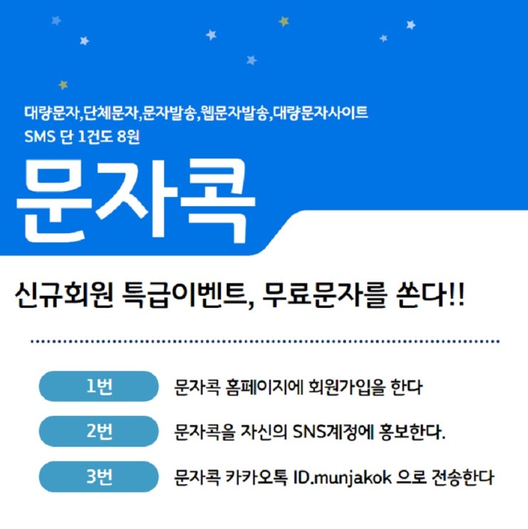  단체문자가격 대량문자에는 역시 문자콕!