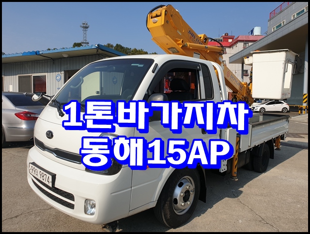  1톤바가지차 동해15AP 매매