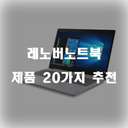 레노버노트북