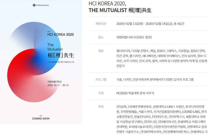 HCI Korea 2020, 대명비발디파크, 2월 11~14일