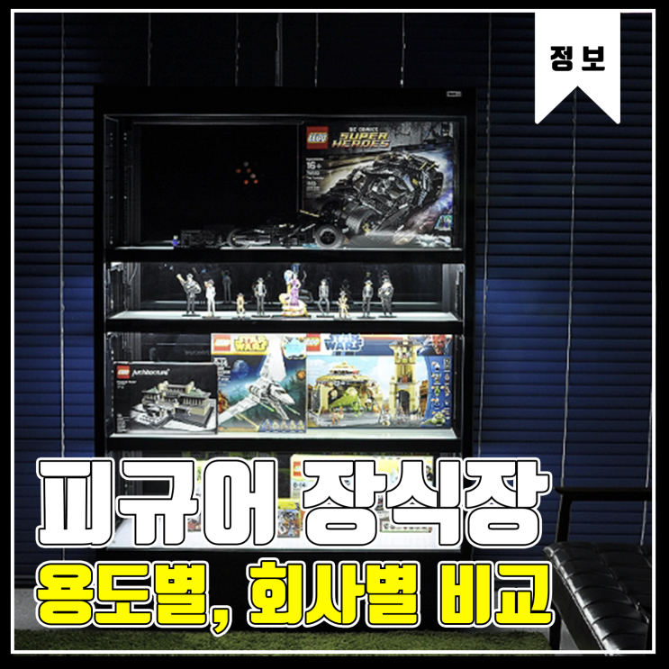  [피규어 장식장 정보] 회사별, 용도별 장식장 비교
