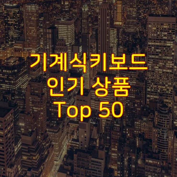 가성비 좋은 기계식키보드 추천 상품 Best 50