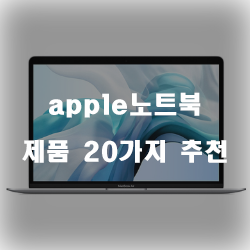  apple노트북