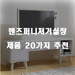  후회없는 핸즈퍼니쳐거실장 물품군 20종류 추천 확인 해보세요