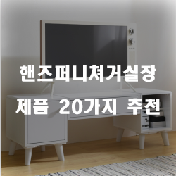 후회없는 핸즈퍼니쳐거실장 물품군 20종류 추천 확인 해보세요