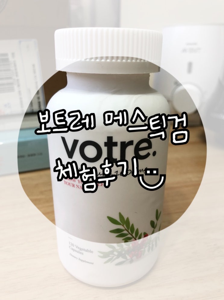  보트레 매스틱검 1000mg 으로 내 위건강지킴이 실천하기!!