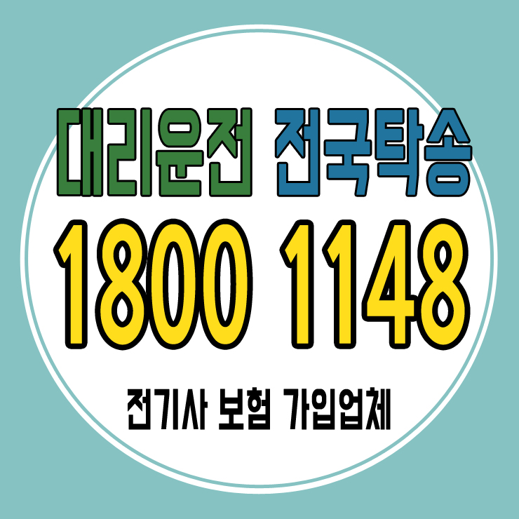 김포시대리운전 1800-1148 , 대리운전 요금문의 , 대리운전전화번호 ,카드결제가능 , 현금결제 가능 , 계좌이체가능 , 저렴한 가격 ,신속배차 ,안전운전