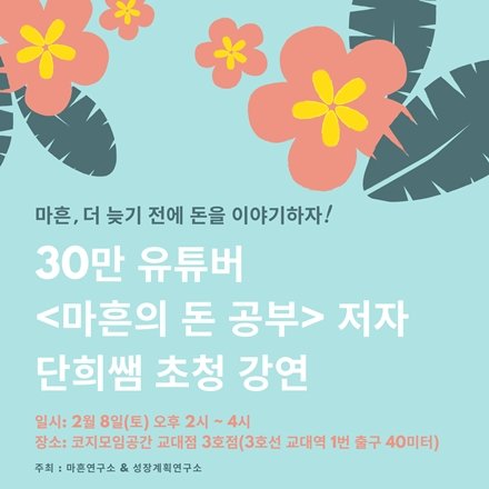  단희쌤 <마흔의 돈 공부> 저자 & 30만 인기 유튜버 초청 강연(2/8)