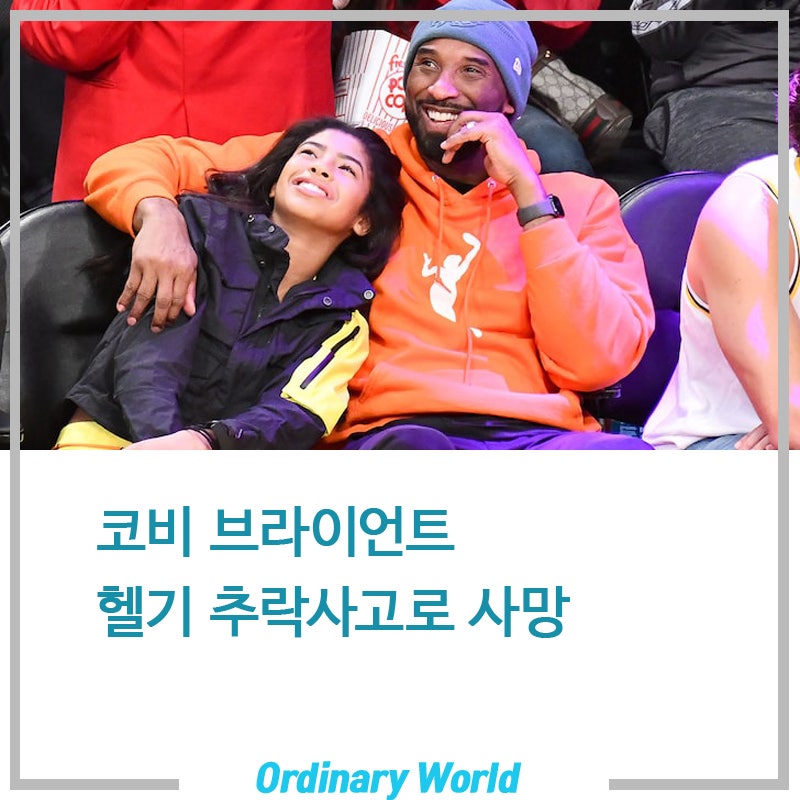 코비 브라이언트(Kobe Bryant) 헬리콥터 추락 사고로 사망, 코비 브라이언트의 딸도 함께 탑승하....