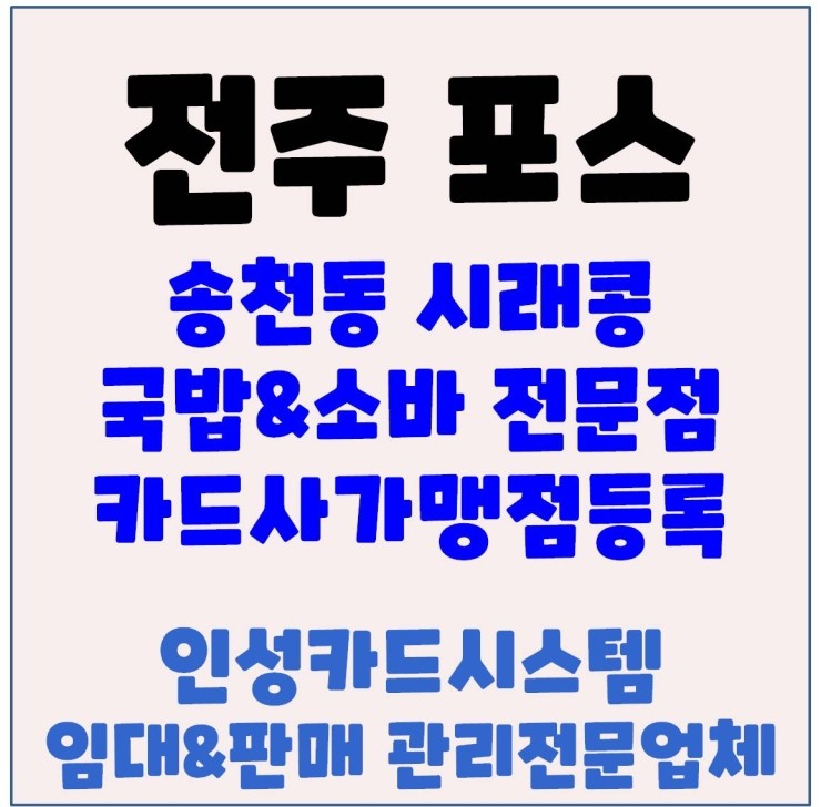  전주포스기 전주POS 전주오케이포스 전주카드단말기 송천동 시래콩 카드사 가맹점등록