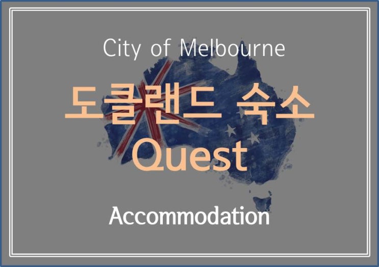  [ City of Melbourne ] 비교적 저렴한 가격에서 묵을 수 있는 도클랜드 숙소 Quest