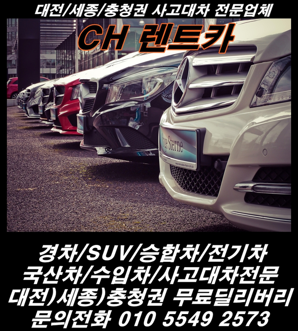  대전/세종/공주/계룡/옥천/천안/청주/논산/금산/무주 사고 대차 전문 CH 렌트카