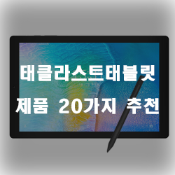 잘팔리는 태클라스트태블릿 상품군 20종류 입니다~ 즐거운 쇼핑하세요