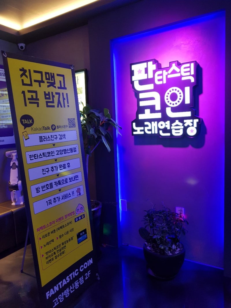 판타스틱 코인 노래방 : 네이버 블로그