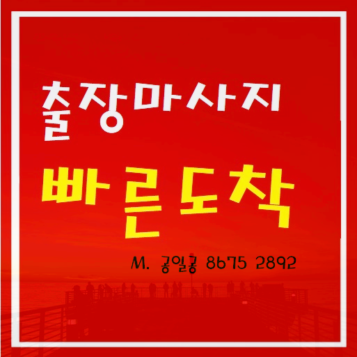  평택출장마사지 안마 힐링에는 필수죠~