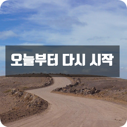 오늘부터 다시 시작 오늘부터 다시 시작