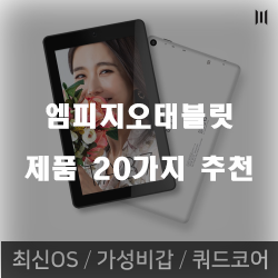  후회없는 선택의 엠피지오태블릿 물품 모음 추천 입니다 알뜰한 쇼핑 하세요~