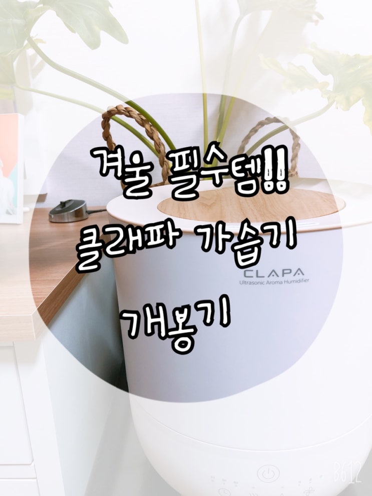  클래파 자동가습조절 가습기(BFB-HU350W) 실구매 후기