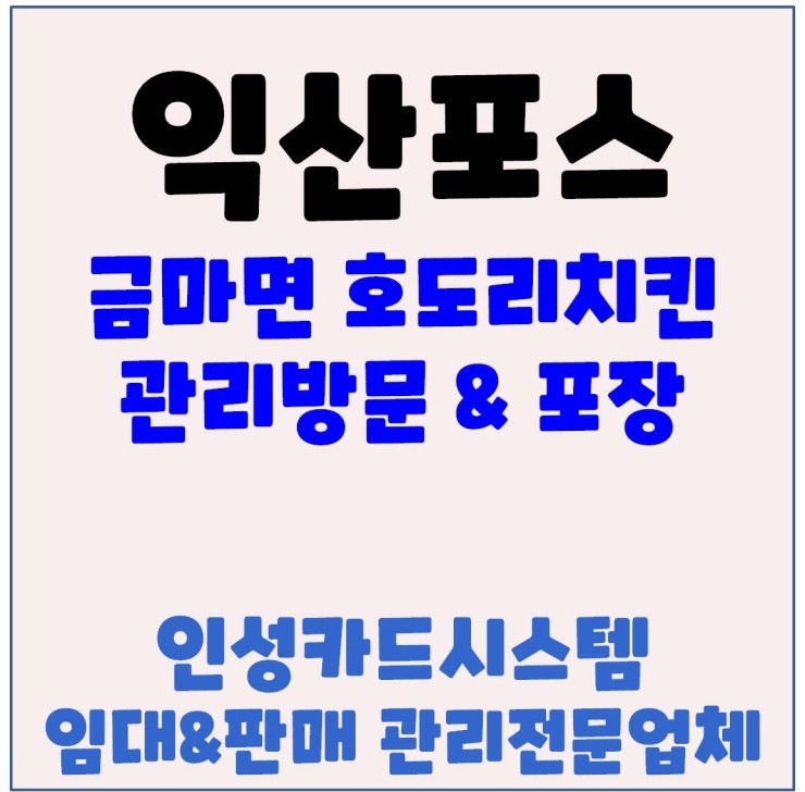 익산포스기 익산카드기 익산무선카드단말기 금마 호도리치킨 관리방문&포장
