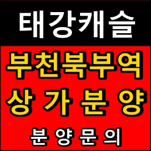 [부천역상가분양]부천북부역상가 태강캐슬