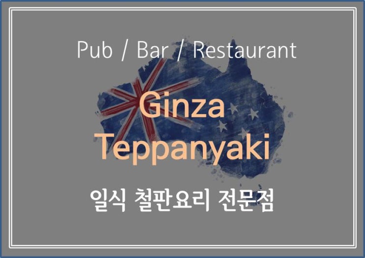  [ 멜버른 레스토랑 소개 ] 계란으로 맞고 싶지 않다면 도망가세요. 철판요리 전문점  긴자 테판야끼(Ginza Teppanyaki)