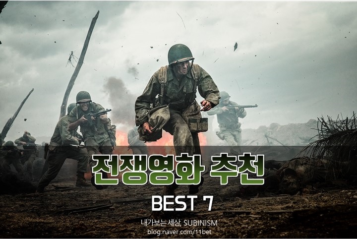  전쟁영화 추천, 생생한 전투를 재현한 영화 BEST 7