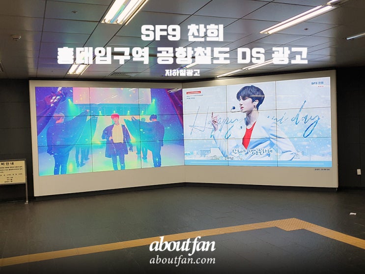 [어바웃팬 팬클럽 지하철 광고] SF9 찬희 홍대입구역 공항철도DS