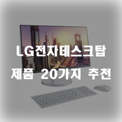  괜찮은 LG전자데스크탑 찾으셨나요?  순위 입니다 알뜰한 쇼핑 하세요~