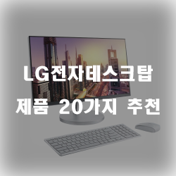 괜찮은 LG전자데스크탑 찾으셨나요?  순위 입니다 알뜰한 쇼핑 하세요~