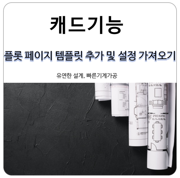  [캐드 기능] 플롯(Plot) 페이지 템플릿 추가 및 설정 가져오기