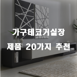  [베스트 순위] 가구데코거실장 상품 20가지 추천 정보 입니다