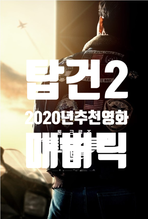  탑건2 매버릭 탐 크루즈 33년만에 왕의 귀환! 2020년 영화기대작