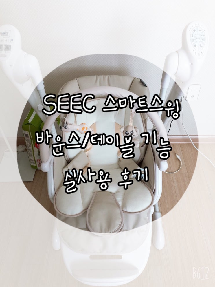  육아템의 최고봉, SEEC 스마트스윙 리얼후기