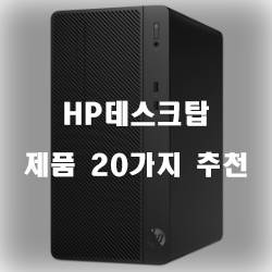  괜찮은 HP데스크탑 제품들 강추 입니다 실패없는 쇼핑하세요~