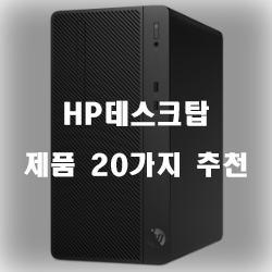 괜찮은 HP데스크탑 제품들 강추 입니다 실패없는 쇼핑하세요~