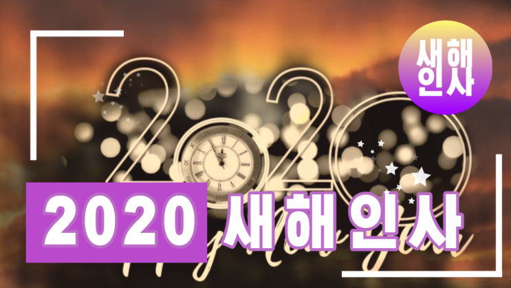  2020 새해 인사 영상