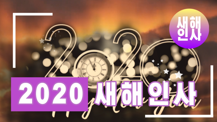 2020 새해 인사 영상