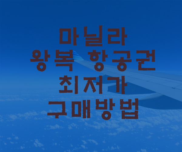  [마닐라여행] 마닐라 왕복 항공권 최저가로 구매하는 방법-필리핀호텔&리조트 VIP정켓투어전문 오카다투어