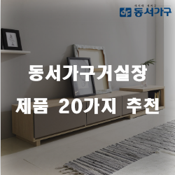 [상품순위] 동서가구거실장 물품  20가지 추천 순위 입니다 알뜰한 쇼핑 하세요~