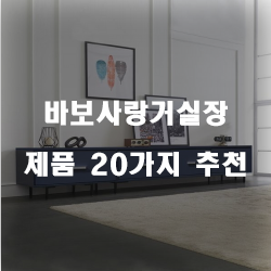  리뷰좋은 바보사랑거실장 물품들 20종류 순위~ 실패없는 쇼핑하세요
