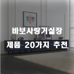 리뷰좋은 바보사랑거실장 물품들 20종류 순위~ 실패없는 쇼핑하세요