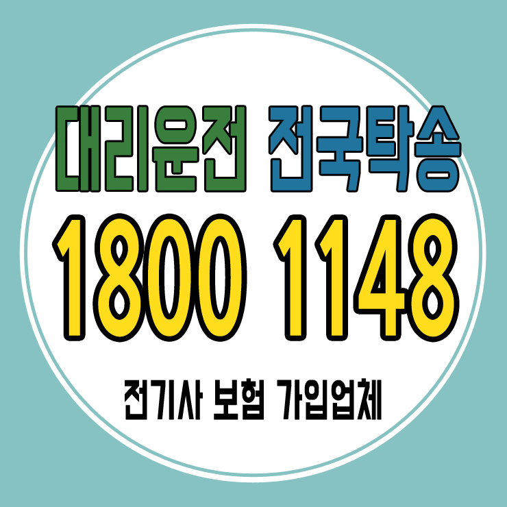 광주시대리운전 1800-1148 , 대리운전 요금문의 , 대리운전전화번호 ,카드결제가능 , 현금결제 가능 , 계좌이체가능 , 저렴한 가격 ,신속배차 ,안전운전